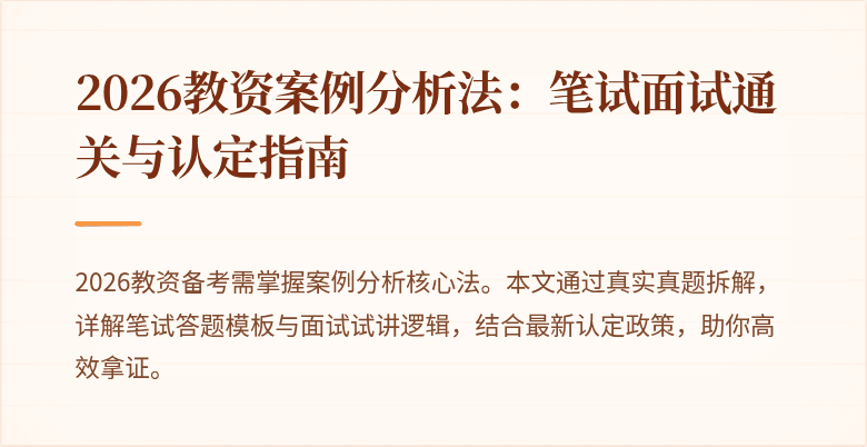 2026教资案例分析法:笔试面试通关与认定指南