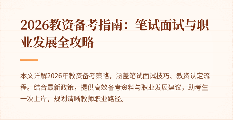2026教资备考指南：笔试面试与职业发展全攻略