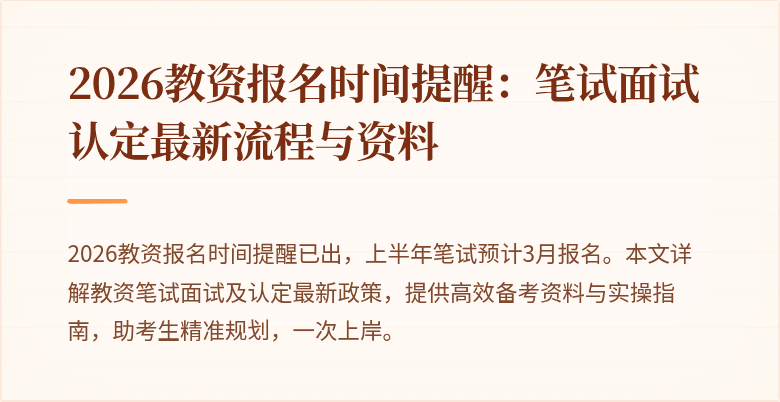 2026教资报名时间提醒：笔试面试认定最新流程与资料