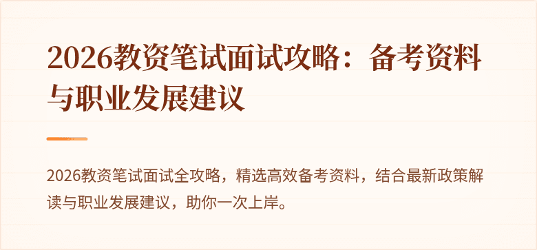 2026教资笔试面试攻略：备考资料与职业发展建议