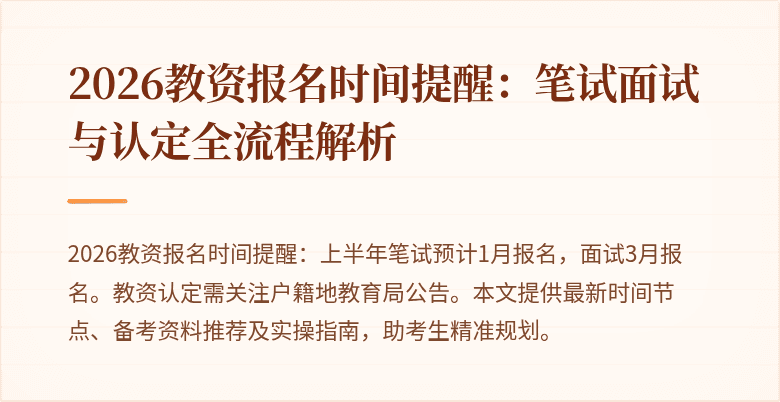2026教资报名时间提醒:笔试面试与认定全流程解析
