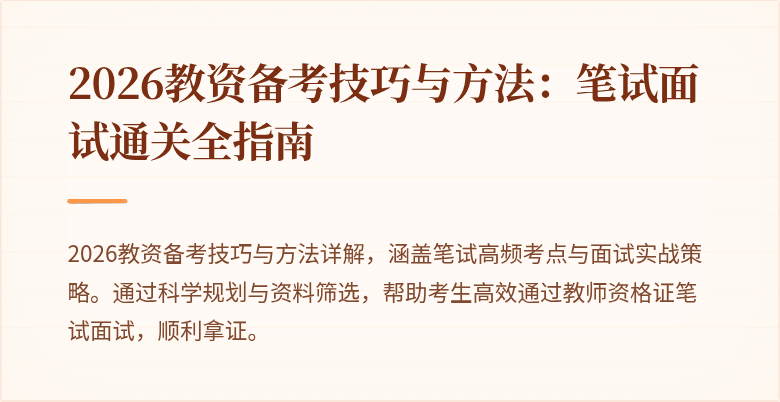 2026教资备考技巧与方法:笔试面试通关全指南