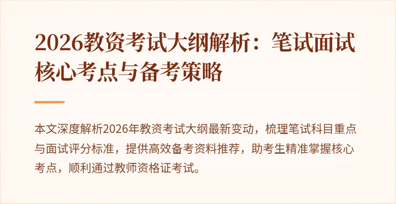 2026教资考试大纲解析：笔试面试核心考点与备考策略