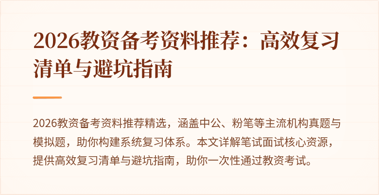 2026教资备考资料推荐：高效复习清单与避坑指南