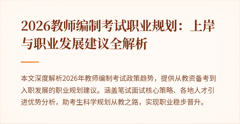 2026教师编制考试职业规划：上岸与职业发展建议全解析