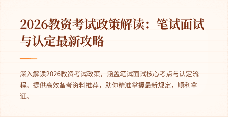 2026教资考试政策解读:笔试面试与认定最新攻略