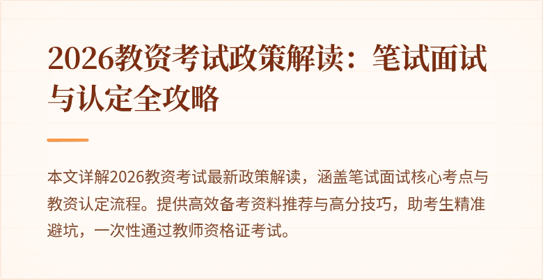 2026教资考试政策解读：笔试面试与认定全攻略