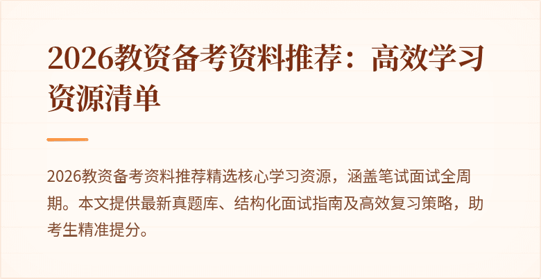 2026教资备考资料推荐：高效学习资源清单