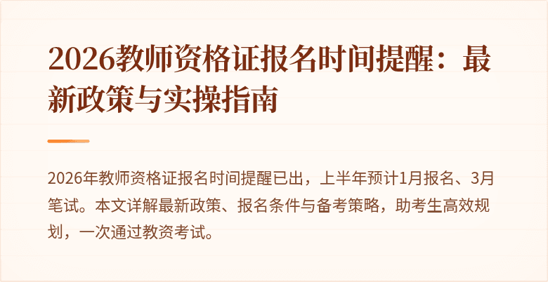 2026教师资格证报名时间提醒:最新政策与实操指南