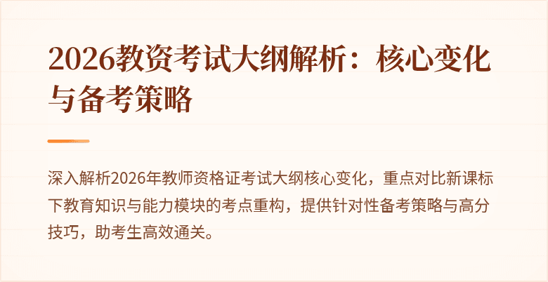 2026教资考试大纲解析:核心变化与备考策略