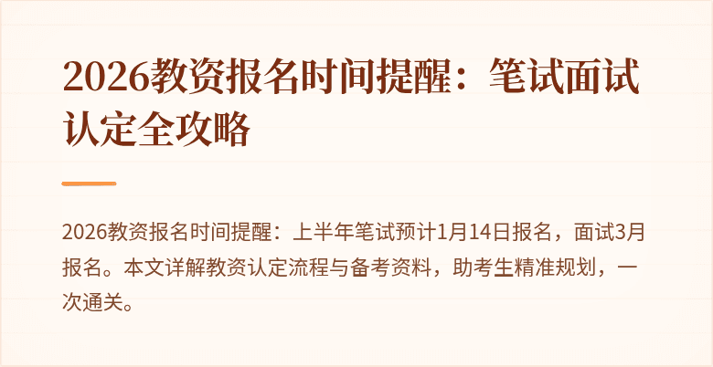 2026教资报名时间提醒：笔试面试认定全攻略
