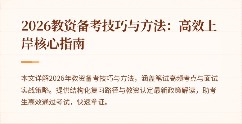 2026教资备考技巧与方法：高效上岸核心指南