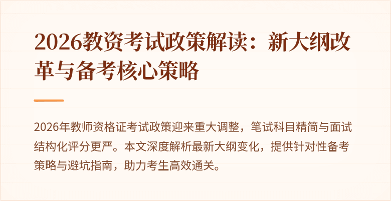 2026教资考试政策解读:新大纲改革与备考核心策略