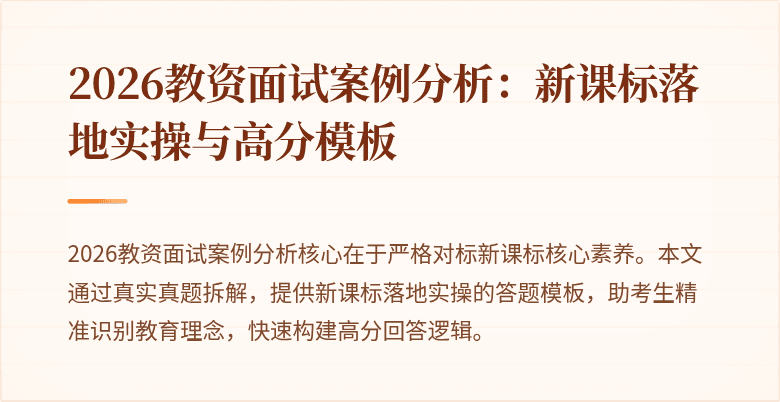 2026教资面试案例分析:新课标落地实操与高分模板