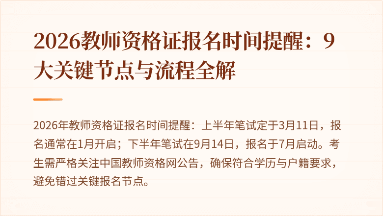 2026教师资格证报名时间提醒:9大关键节点与流程全解