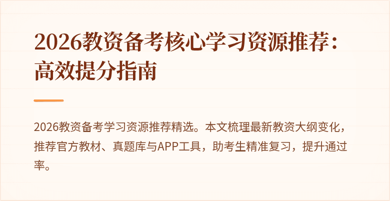 2026教资备考核心学习资源推荐：高效提分指南