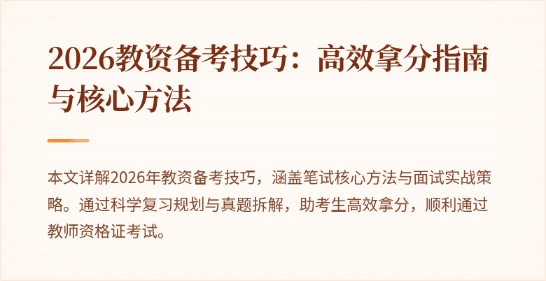 2026教资备考技巧：高效拿分指南与核心方法