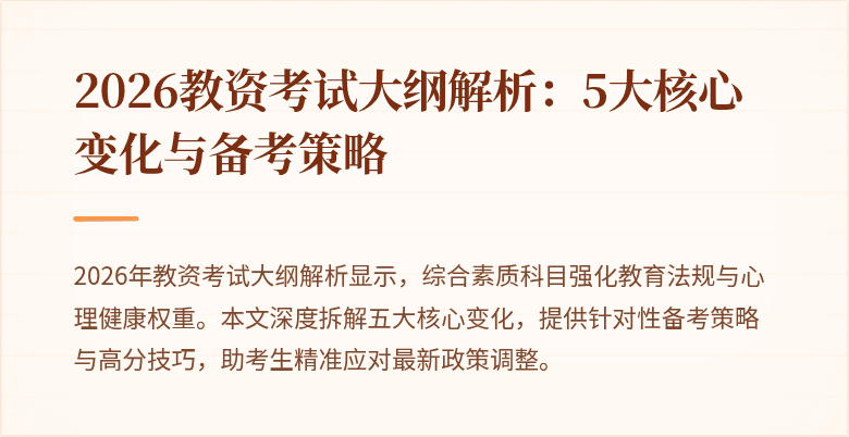 2026教资考试大纲解析：5大核心变化与备考策略