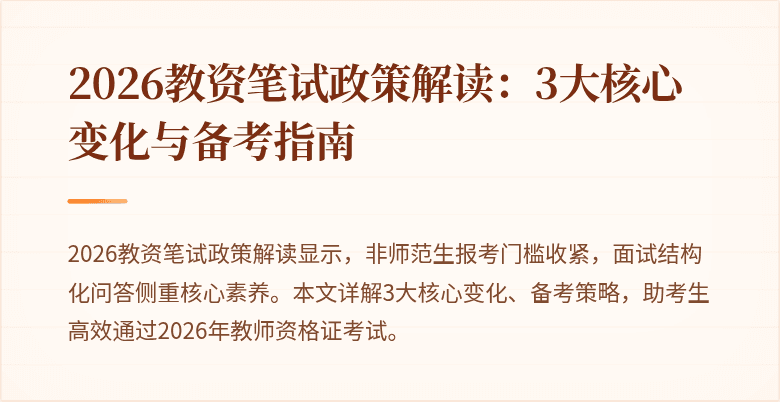 2026教资笔试政策解读:3大核心变化与备考指南