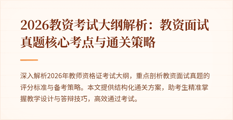 2026教资考试大纲解析：教资面试真题核心考点与通关策略