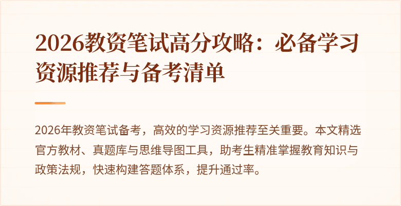 2026教资笔试高分攻略:必备学习资源推荐与备考清单