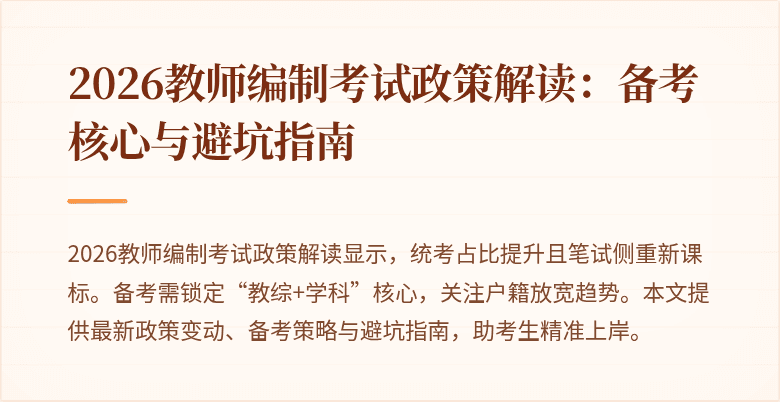 2026教师编制考试政策解读：备考核心与避坑指南