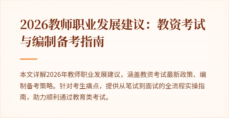 2026教师职业发展建议:教资考试与编制备考指南