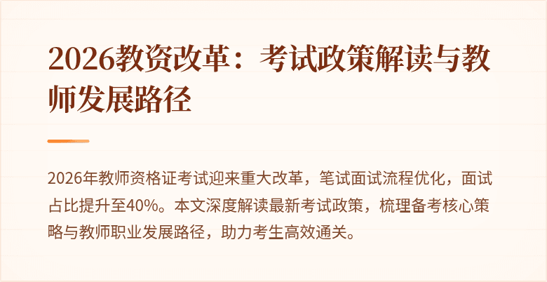 2026教资改革:考试政策解读与教师发展路径