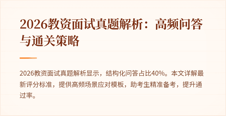 2026教资面试真题解析：高频问答与通关策略