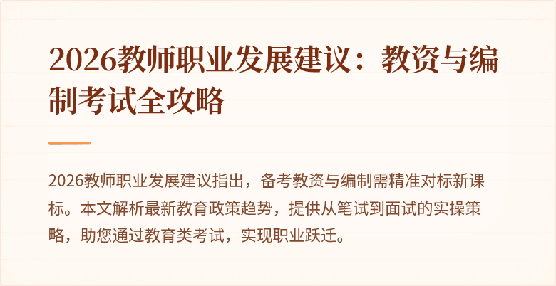2026教师职业发展建议:教资与编制考试全攻略