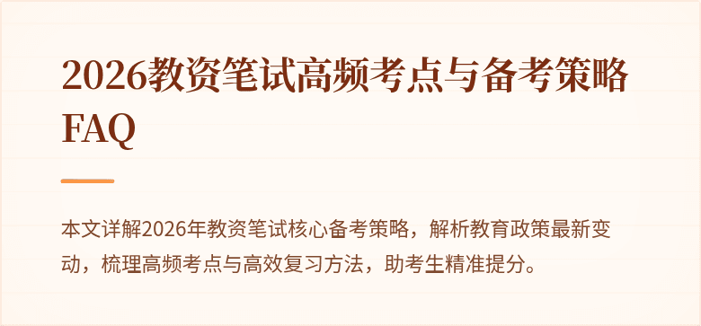 2026教资笔试高频考点与备考策略FAQ