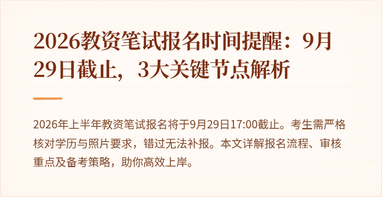 2026教资笔试报名时间提醒:9月29日截止,3大关键节点解析