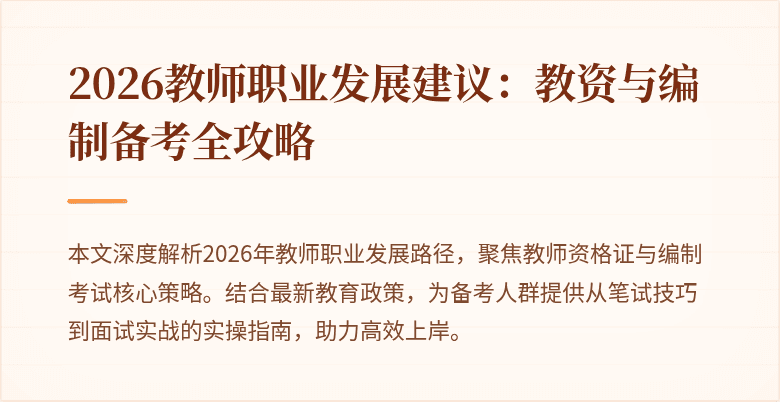 2026教师职业发展建议：教资与编制备考全攻略