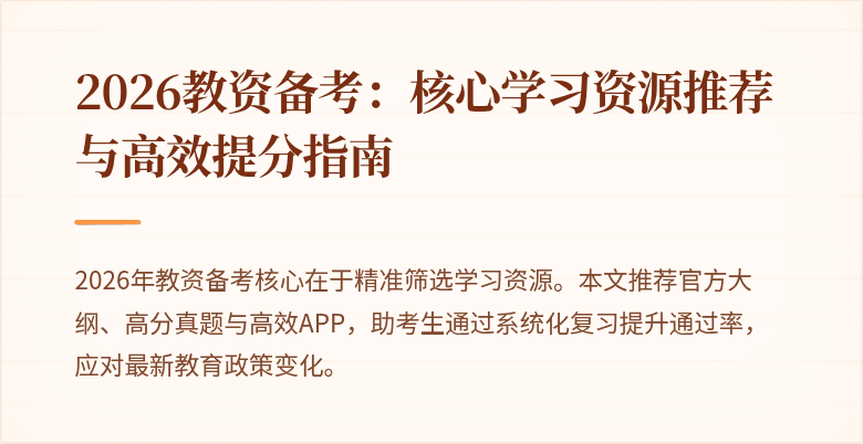 2026教资备考:核心学习资源推荐与高效提分指南