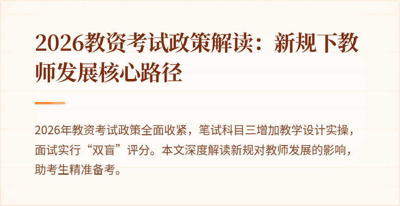 2026教资考试政策解读:新规下教师发展核心路径
