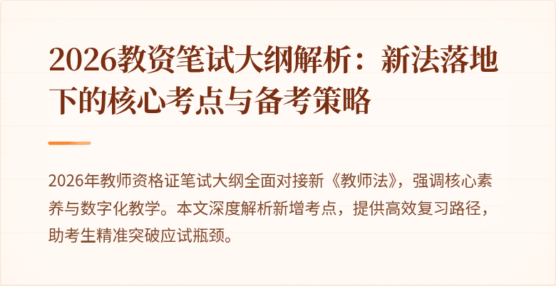 2026教资笔试大纲解析：新法落地下的核心考点与备考策略
