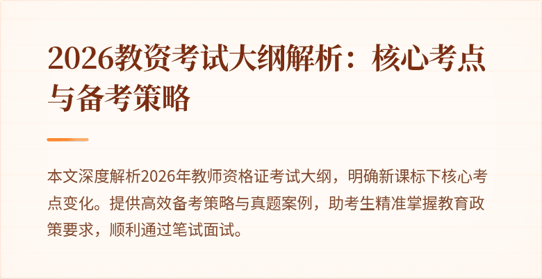 2026教资考试大纲解析:核心考点与备考策略