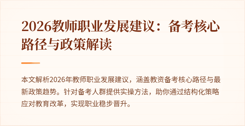2026教师职业发展建议:备考核心路径与政策解读