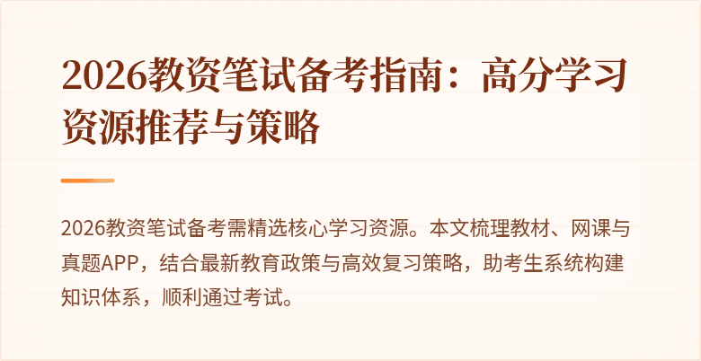 2026教资笔试备考指南:高分学习资源推荐与策略