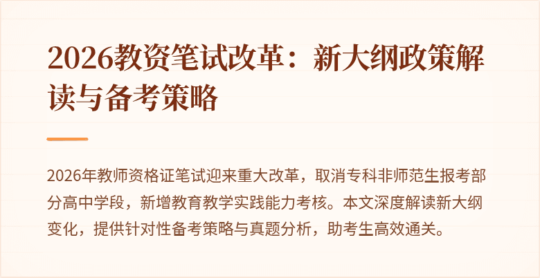 2026教资笔试改革:新大纲政策解读与备考策略