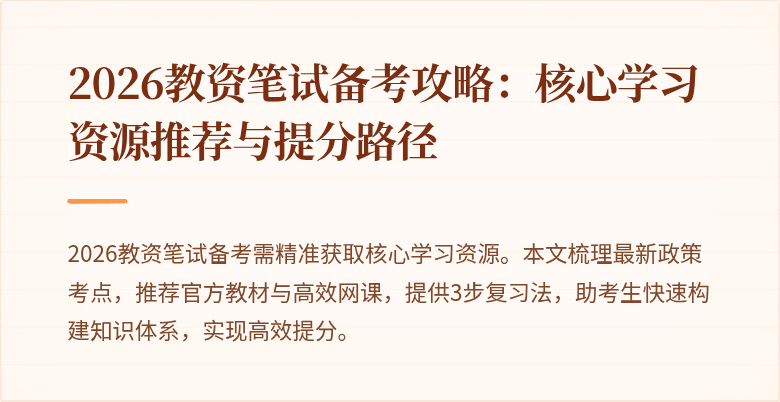 2026教资笔试备考攻略：核心学习资源推荐与提分路径