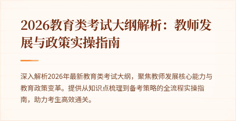 2026教育类考试大纲解析:教师发展与政策实操指南