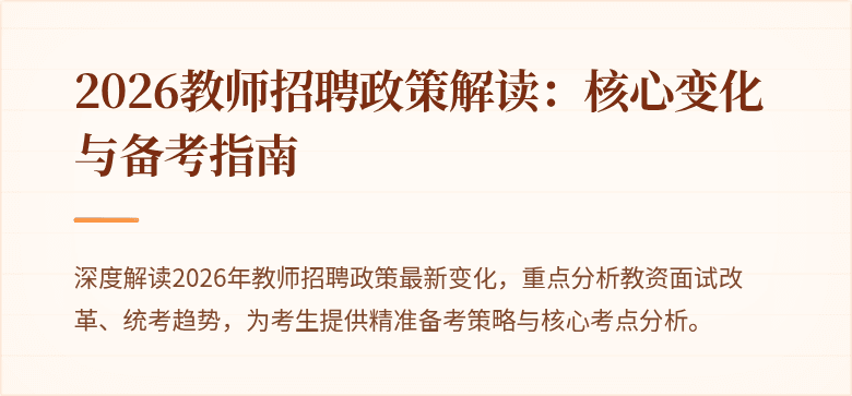 2026教师招聘政策解读:核心变化与备考指南