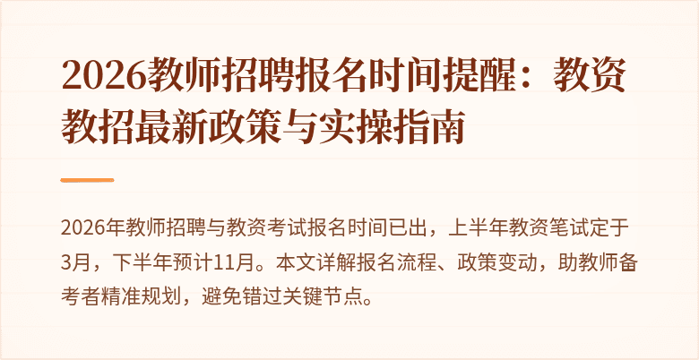 2026教师招聘报名时间提醒：教资教招最新政策与实操指南