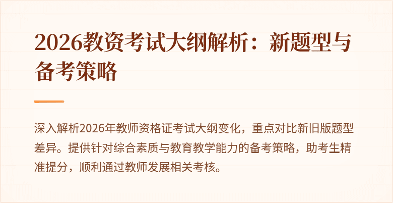 2026教资考试大纲解析：新题型与备考策略