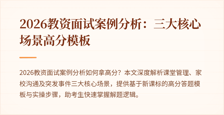 2026教资面试案例分析：三大核心场景高分模板