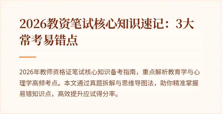 2026教资笔试核心知识速记:3大常考易错点