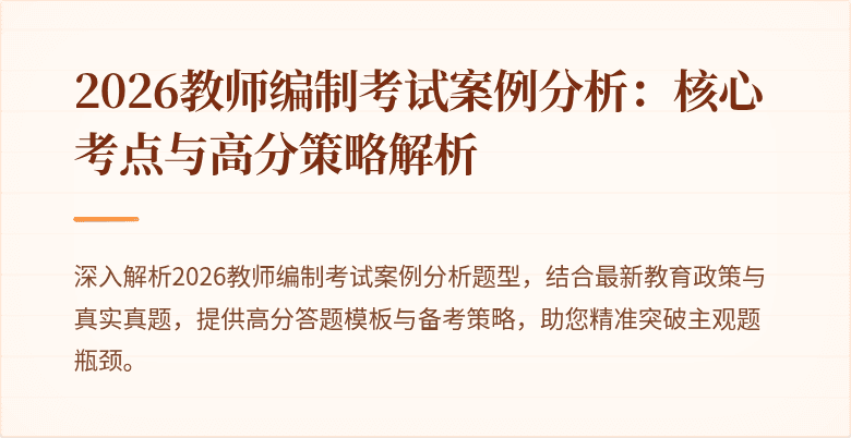 2026教师编制考试案例分析：核心考点与高分策略解析