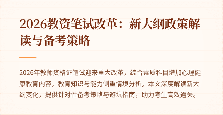 2026教资笔试改革:新大纲政策解读与备考策略