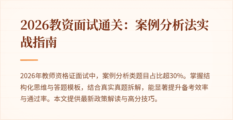 2026教资面试通关:案例分析法实战指南